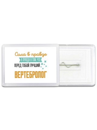 Сила в правде а правда в том, что перед тобой лучший вертебролог