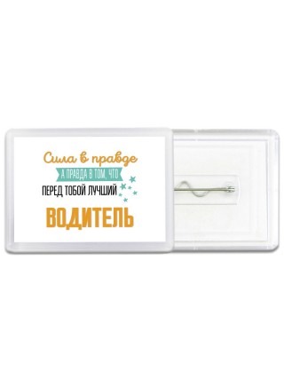 Сила в правде а правда в том, что перед тобой лучший водитель