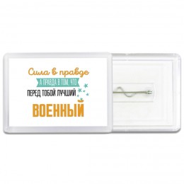 Сила в правде а правда в том, что перед тобой лучший военный