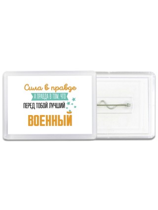 Сила в правде а правда в том, что перед тобой лучший военный