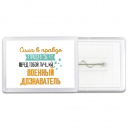Сила в правде а правда в том, что перед тобой лучший военный дознаватель