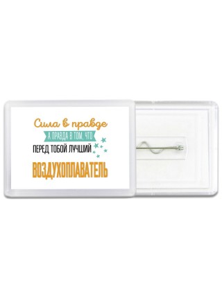 Сила в правде а правда в том, что перед тобой лучший воздухоплаватель