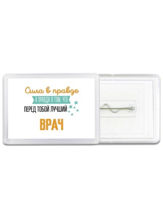 Сила в правде а правда в том, что перед тобой лучший врач