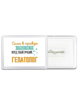 Сила в правде а правда в том, что перед тобой лучший гепатолог