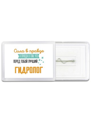 Сила в правде а правда в том, что перед тобой лучший гидролог
