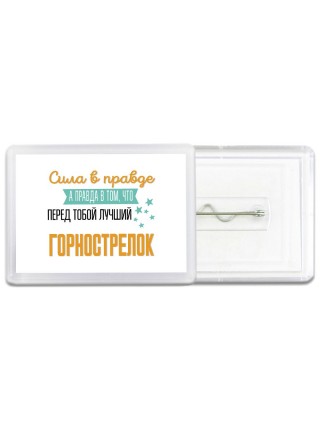 Сила в правде а правда в том, что перед тобой лучший горнострелок