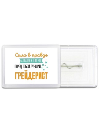 Сила в правде а правда в том, что перед тобой лучший грейдерист