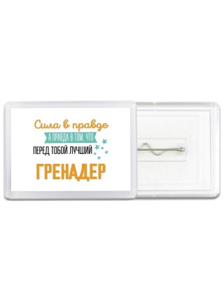 Сила в правде а правда в том, что перед тобой лучший гренадер