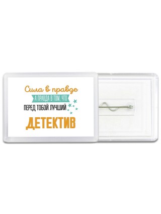 Сила в правде а правда в том, что перед тобой лучший детектив