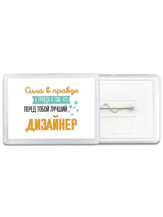 Сила в правде а правда в том, что перед тобой лучший дизайнер