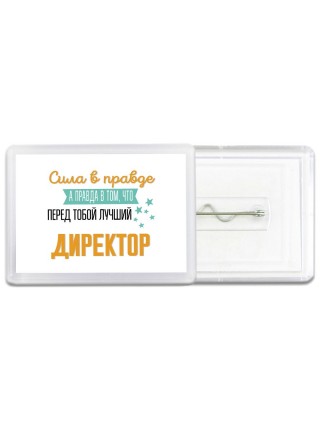 Сила в правде а правда в том, что перед тобой лучший директор