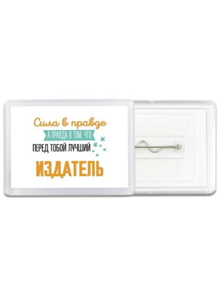 Сила в правде а правда в том, что перед тобой лучший издатель
