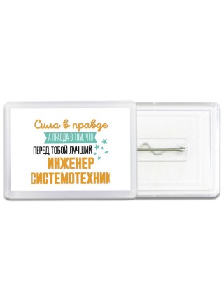 Сила в правде а правда в том, что перед тобой лучший инженер системотехник