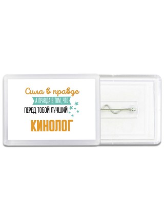 Сила в правде а правда в том, что перед тобой лучший кинолог