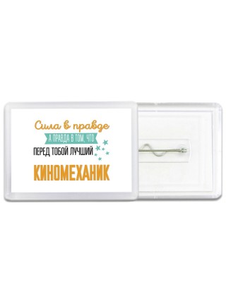 Сила в правде а правда в том, что перед тобой лучший киномеханик