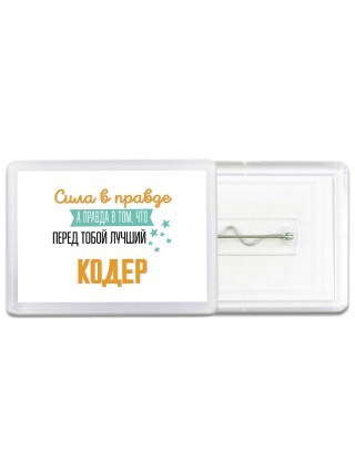 Сила в правде а правда в том, что перед тобой лучший кодер
