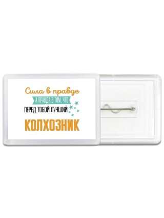 Сила в правде а правда в том, что перед тобой лучший колхозник