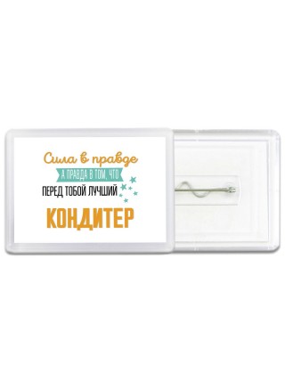 Сила в правде а правда в том, что перед тобой лучший кондитер