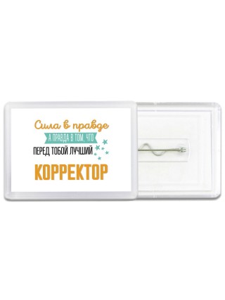 Сила в правде а правда в том, что перед тобой лучший корректор