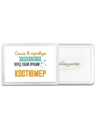 Сила в правде а правда в том, что перед тобой лучший костюмер