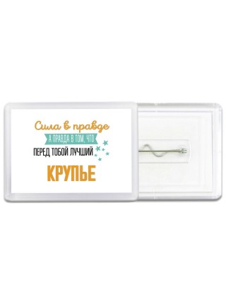 Сила в правде а правда в том, что перед тобой лучший крупье