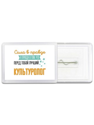 Сила в правде а правда в том, что перед тобой лучший культуролог