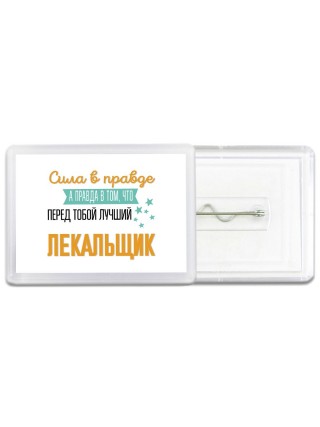 Сила в правде а правда в том, что перед тобой лучший лекальщик