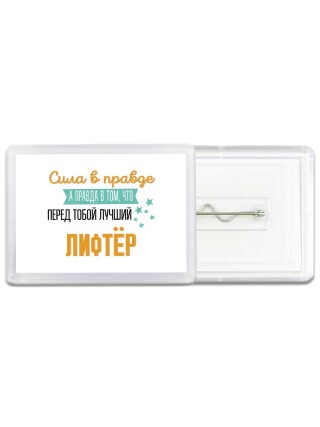 Сила в правде а правда в том, что перед тобой лучший лифтёр