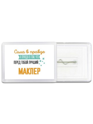 Сила в правде а правда в том, что перед тобой лучший маклер