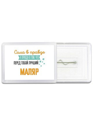 Сила в правде а правда в том, что перед тобой лучший маляр