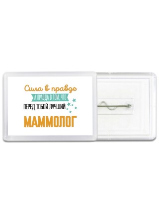 Сила в правде а правда в том, что перед тобой лучший маммолог