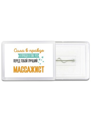 Сила в правде а правда в том, что перед тобой лучший массажист