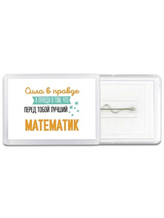 Сила в правде а правда в том, что перед тобой лучший математик