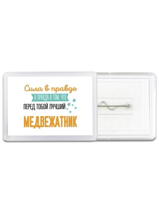 Сила в правде а правда в том, что перед тобой лучший медвежатник