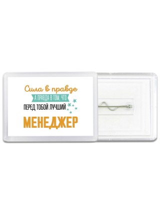 Сила в правде а правда в том, что перед тобой лучший менеджер