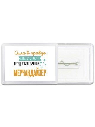 Сила в правде а правда в том, что перед тобой лучший мерчандайзер