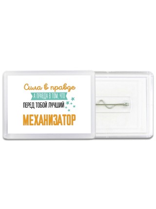 Сила в правде а правда в том, что перед тобой лучший механизатор