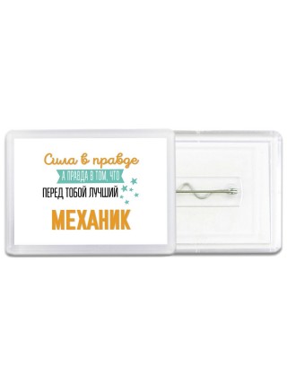 Сила в правде а правда в том, что перед тобой лучший механик