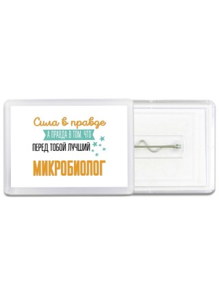 Сила в правде а правда в том, что перед тобой лучший микробиолог