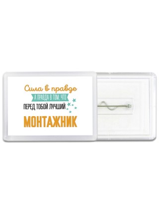 Сила в правде а правда в том, что перед тобой лучший монтажник