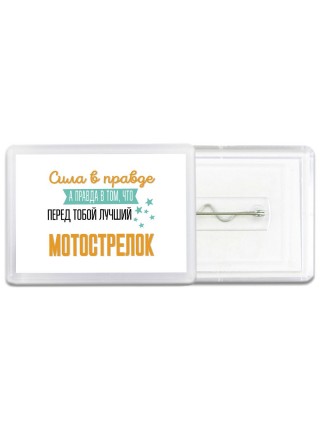 Сила в правде а правда в том, что перед тобой лучший мотострелок