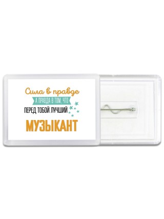 Сила в правде а правда в том, что перед тобой лучший музыкант