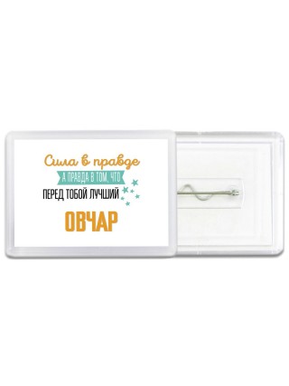 Сила в правде а правда в том, что перед тобой лучший овчар