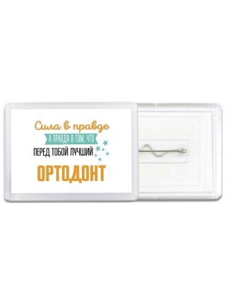 Сила в правде а правда в том, что перед тобой лучший ортодонт