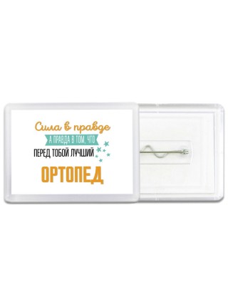 Сила в правде а правда в том, что перед тобой лучший ортопед