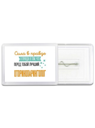 Сила в правде а правда в том, что перед тобой лучший оториноларинголог