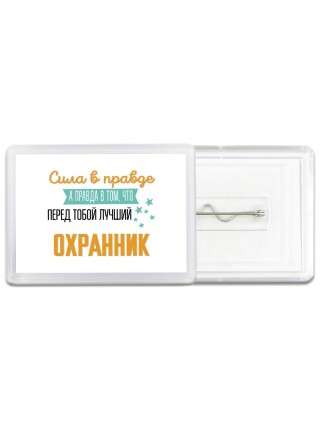 Сила в правде а правда в том, что перед тобой лучший охранник