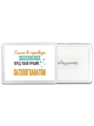 Сила в правде а правда в том, что перед тобой лучший патологоанатом