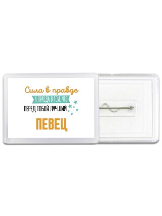 Сила в правде а правда в том, что перед тобой лучший певец