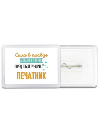 Сила в правде а правда в том, что перед тобой лучший печатник